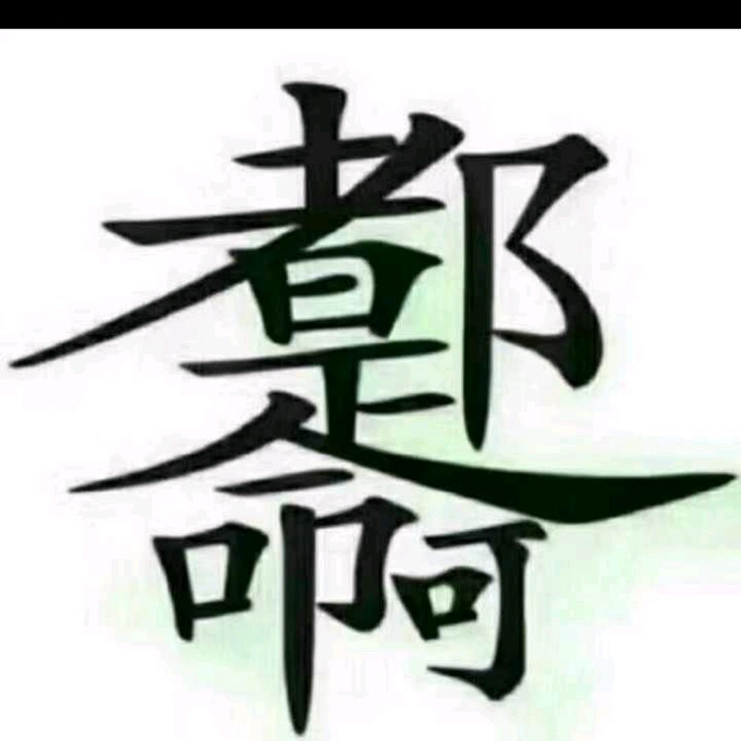 浩哥哥