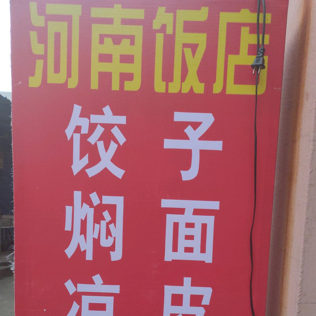河南饭店