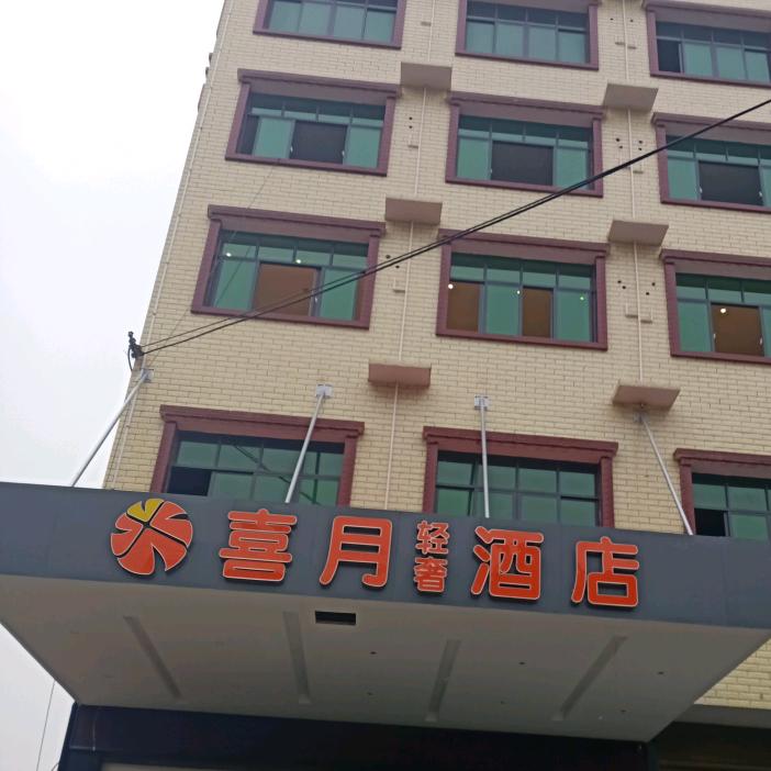 益阳马迹塘喜月轻奢连锁酒店(求赞，谢连赞