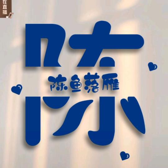 ℒℴѵℯ·手可摘星陈ོ⁵²⁰