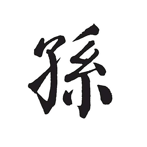 孙娜
