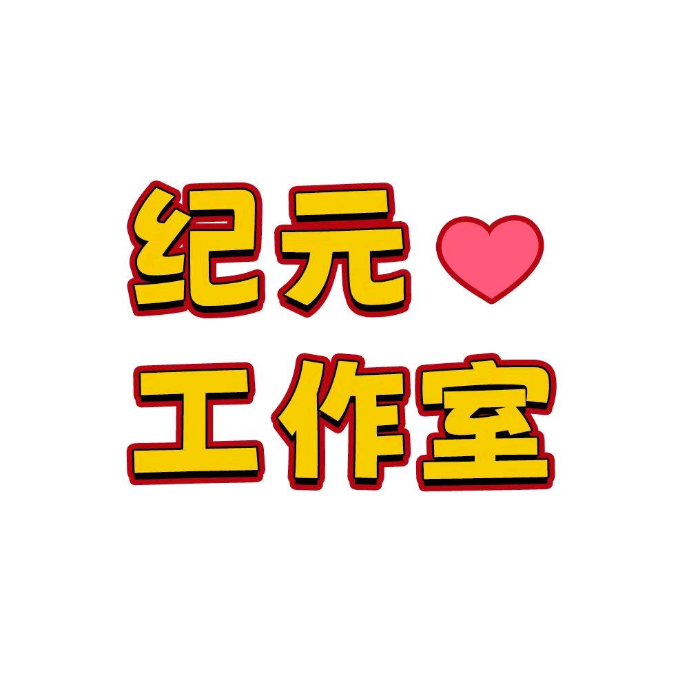 纪元工作室