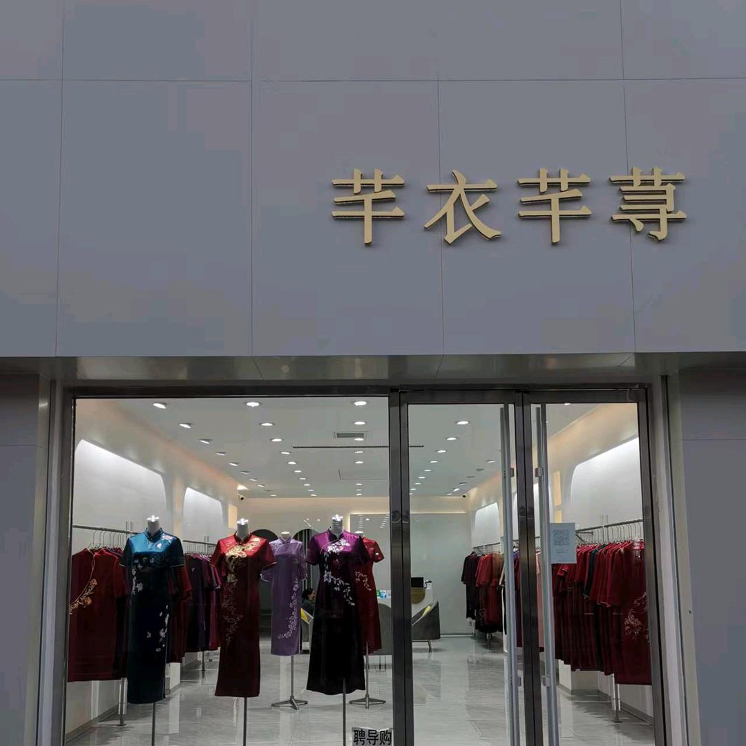 霸州市芊衣芊荨旗袍店
