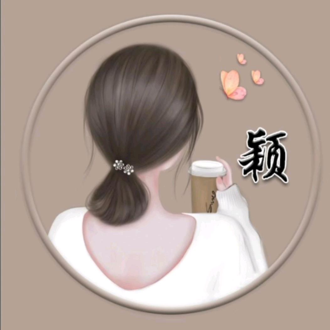 衡颖宝贝