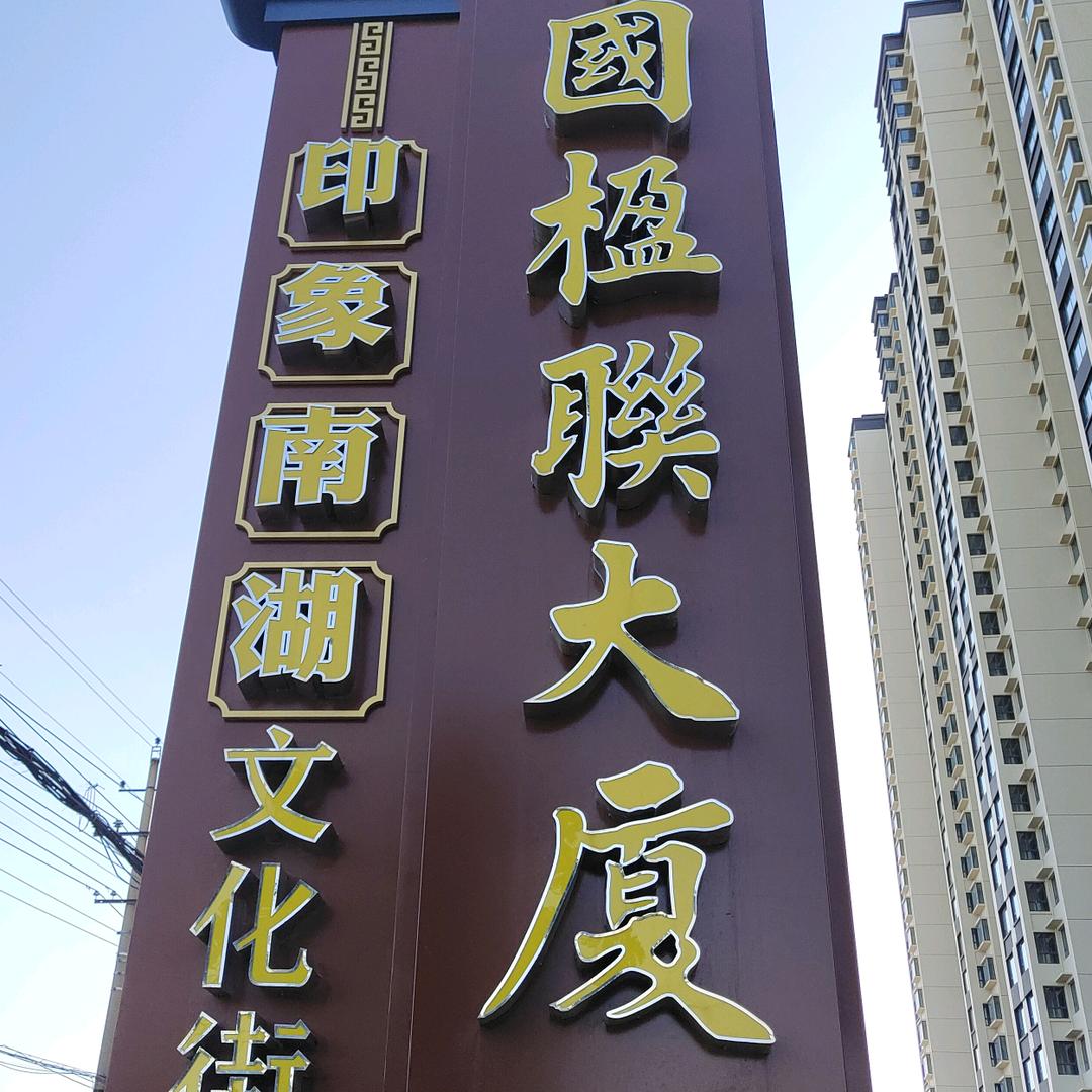 印象南湖中国楹联大厦文化街