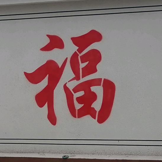 水火即济