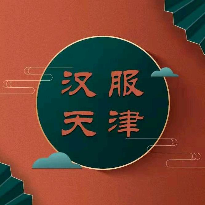 汉服天津