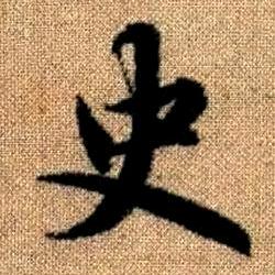 泥香历史