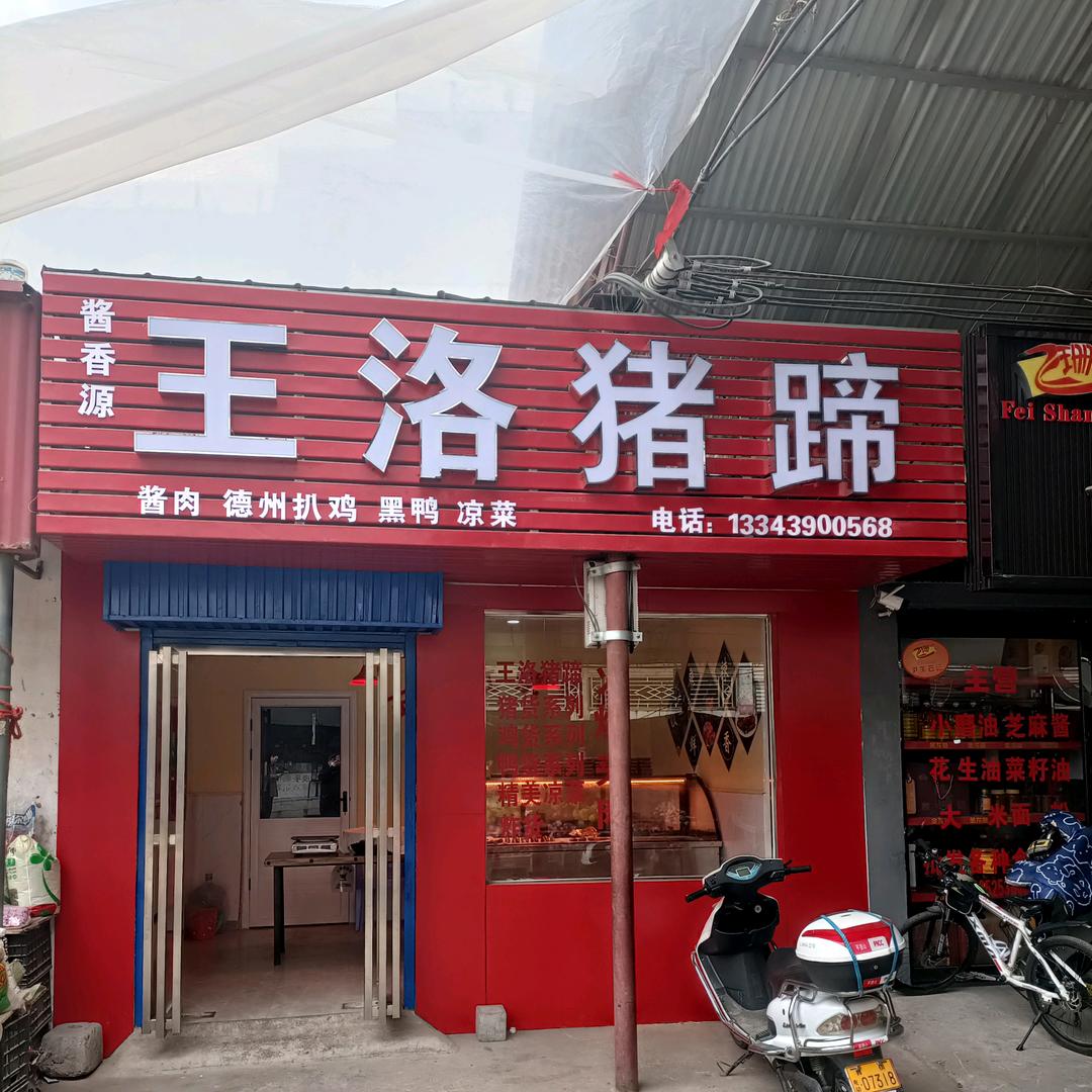 王洛红烧猪蹄