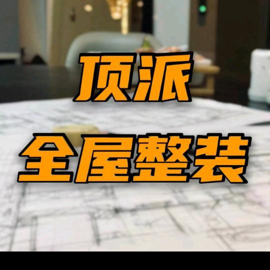 顶派全屋整装