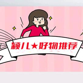 颖儿★好物推荐【视频同款在橱窗】