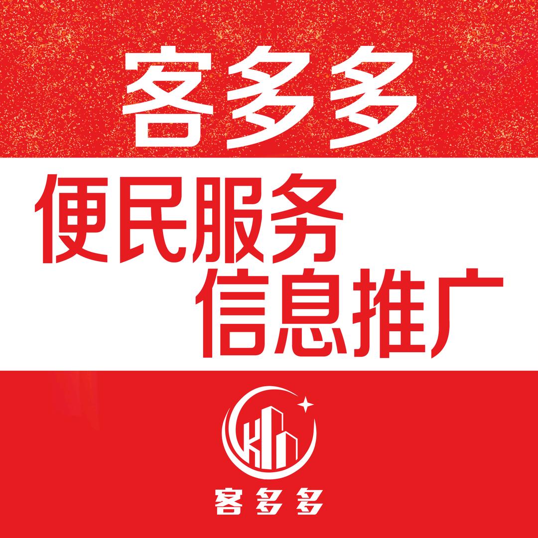 客多多信息万事通