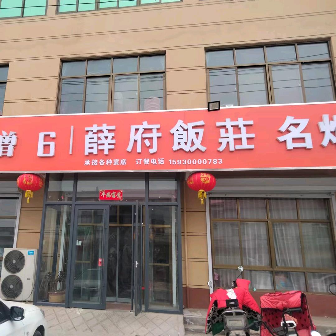 薛府饭荘