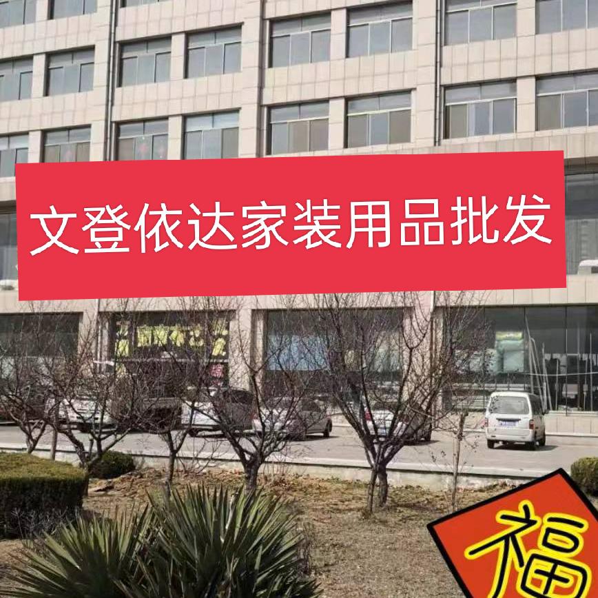 依达家居用品批发