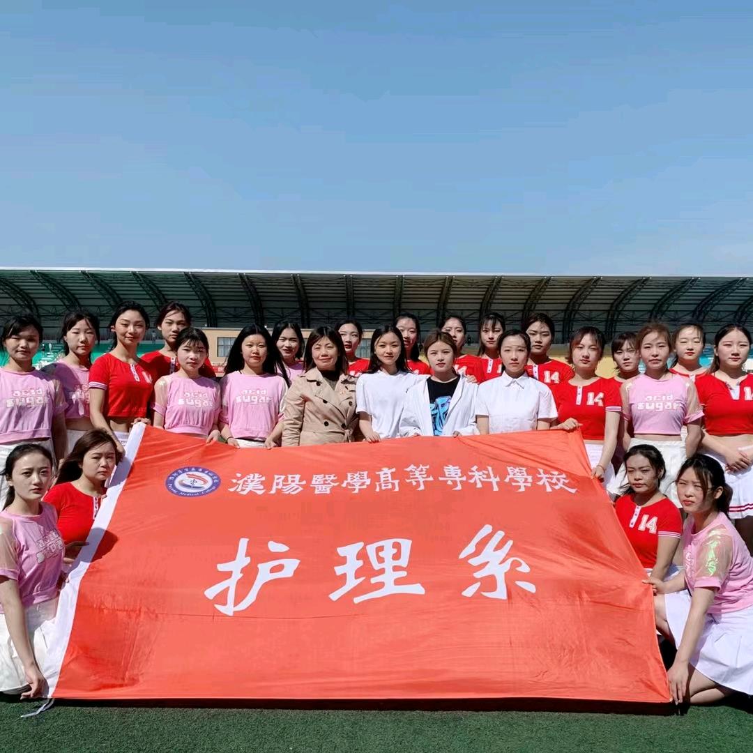 濮阳医专护理学院