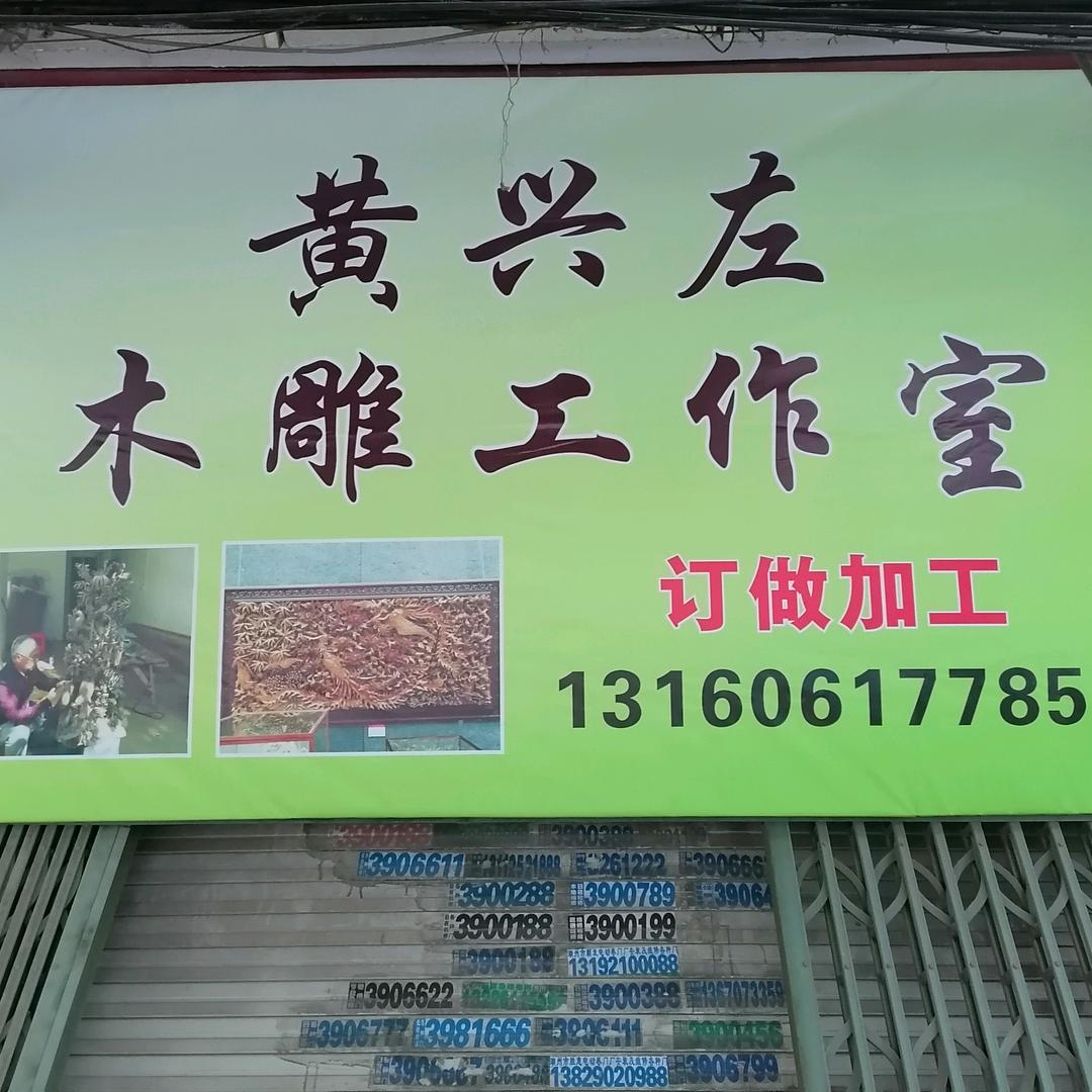 黄兴左