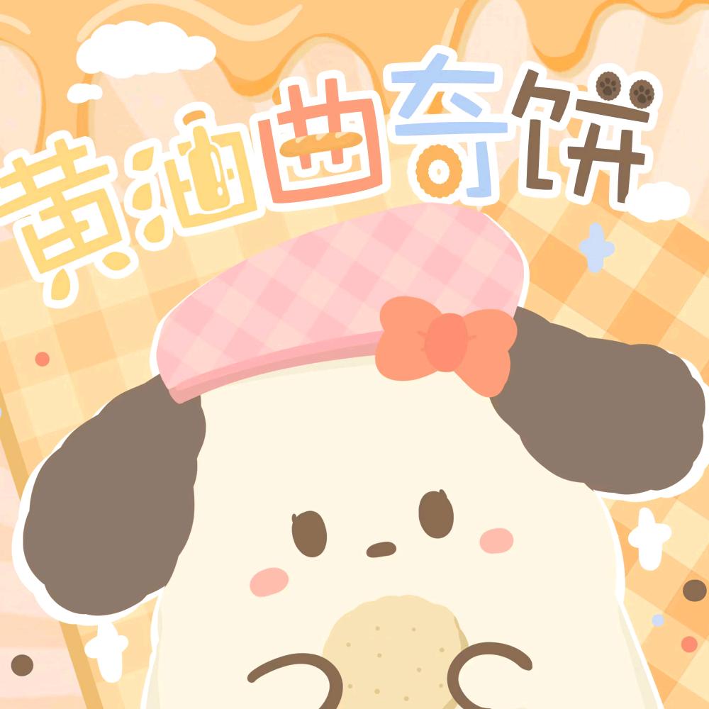 黄油曲奇饼