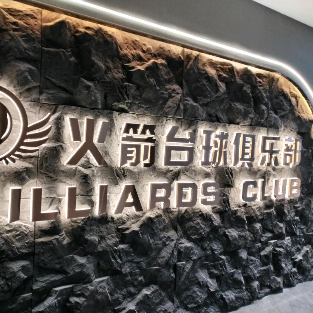 火箭台球俱乐部威尼斯店