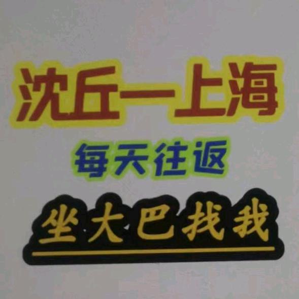 沈丘去上海大巴（每天往返）