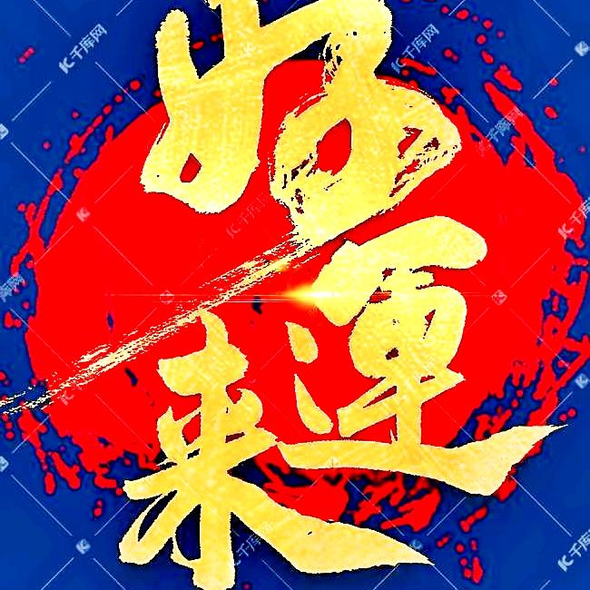 珍惜当下