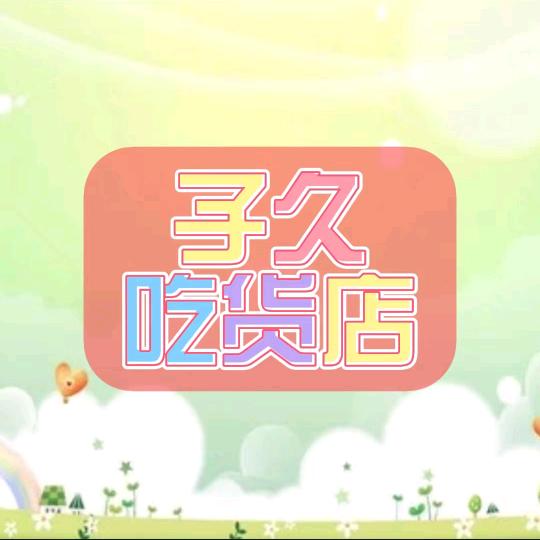 子久吃货店