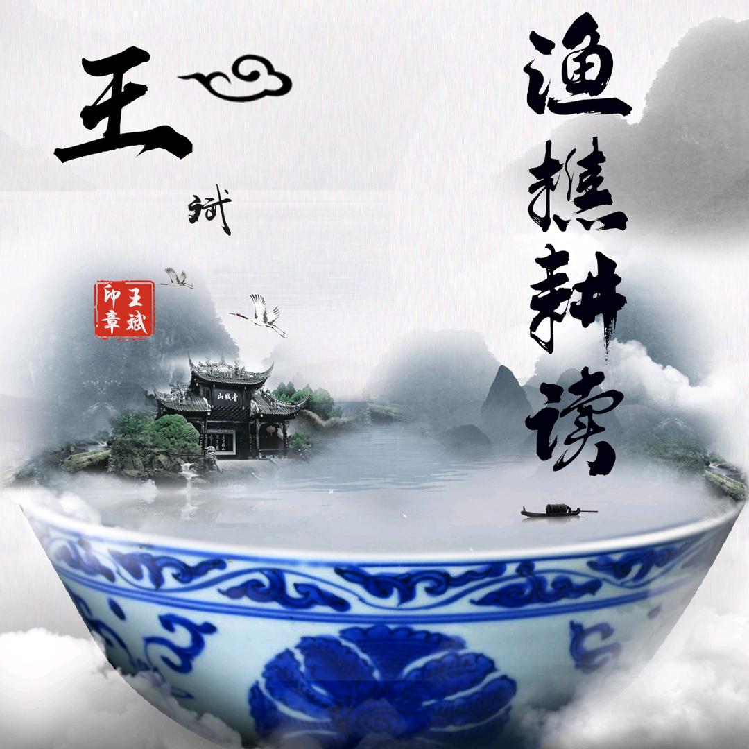 渔樵耕读