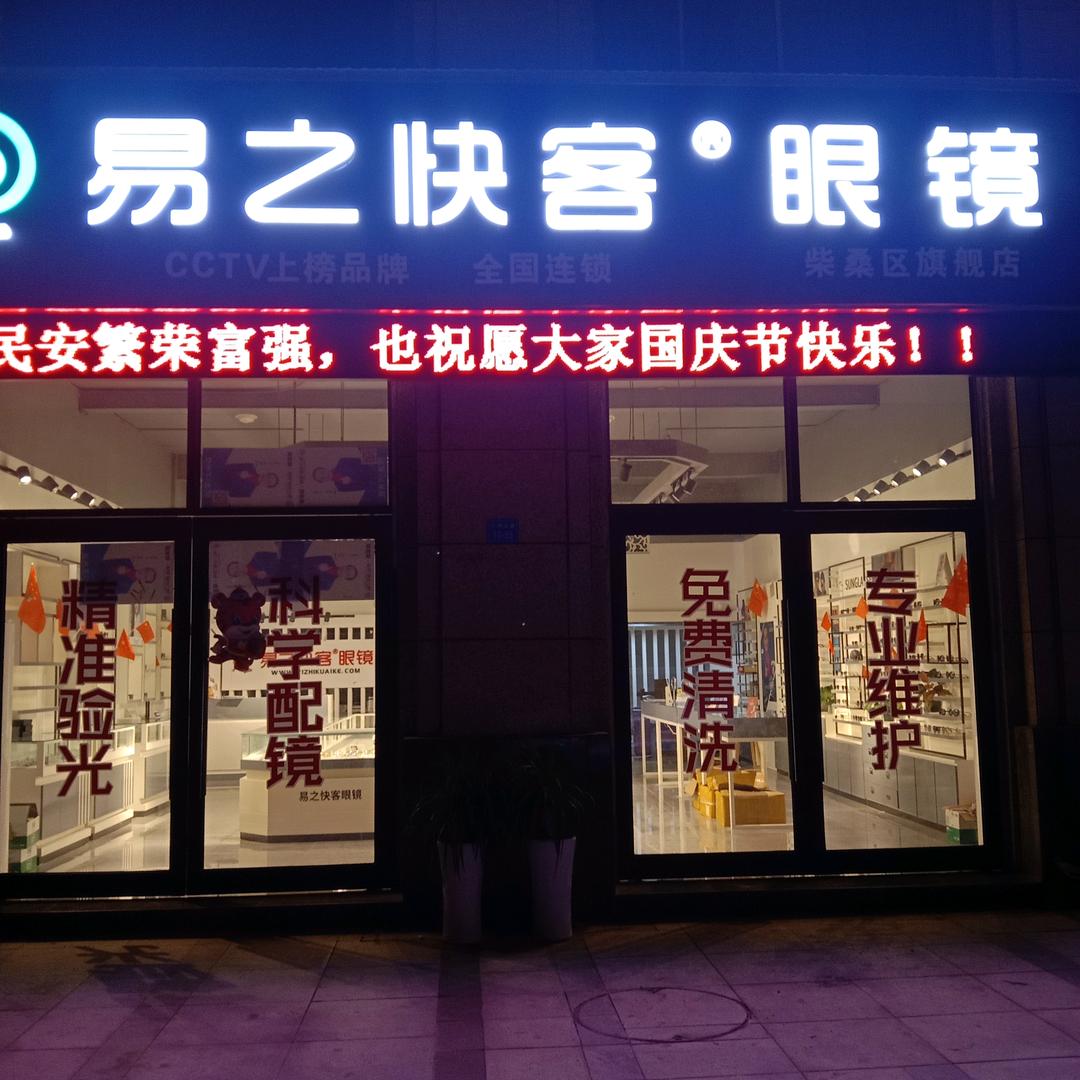 易之快客眼镜