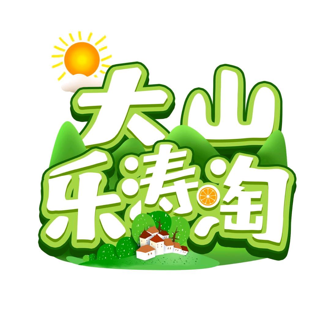 大山乐涛淘