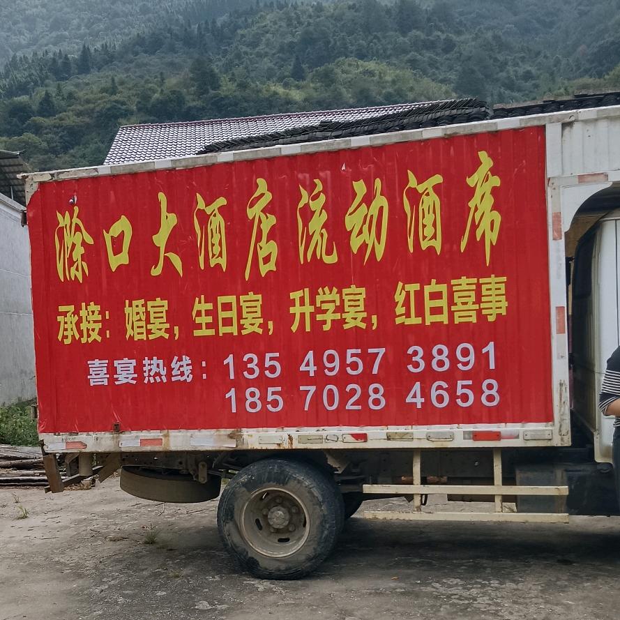 滁口大酒店流动酒席