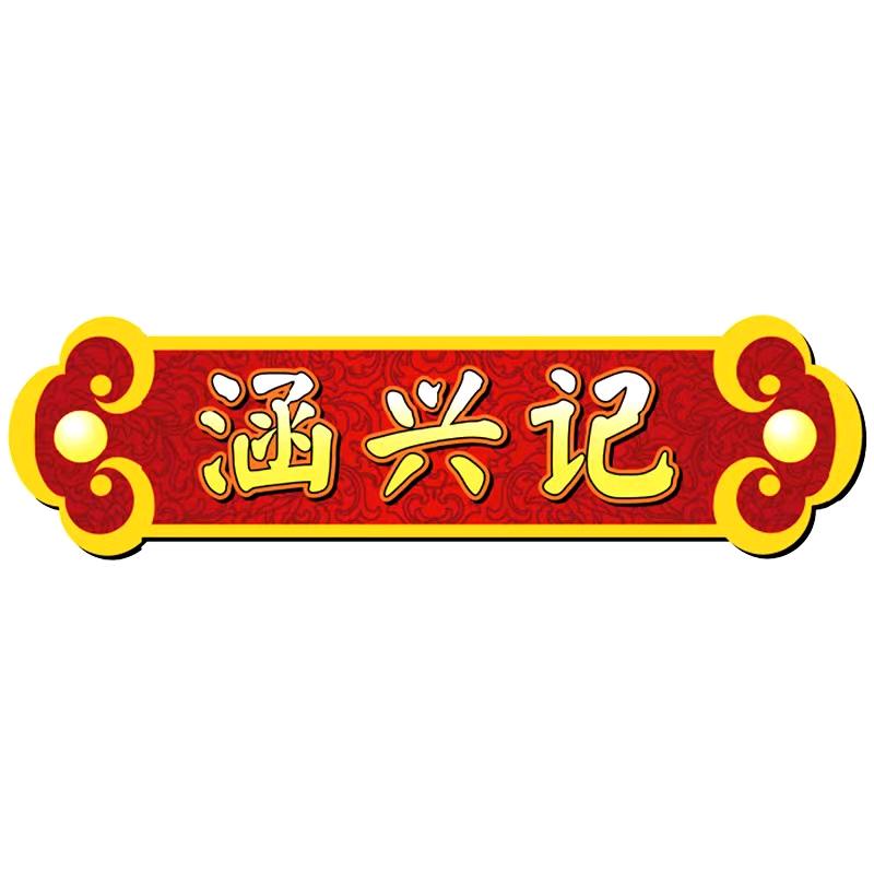 涵兴记旗舰店