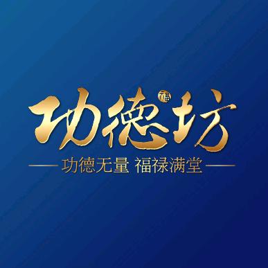 功德坊香薰旗舰店