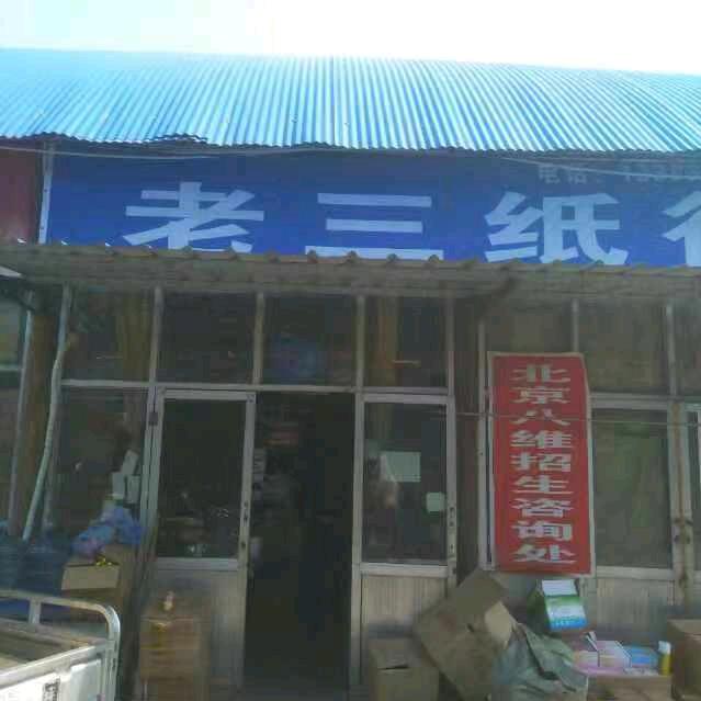 老三纸行