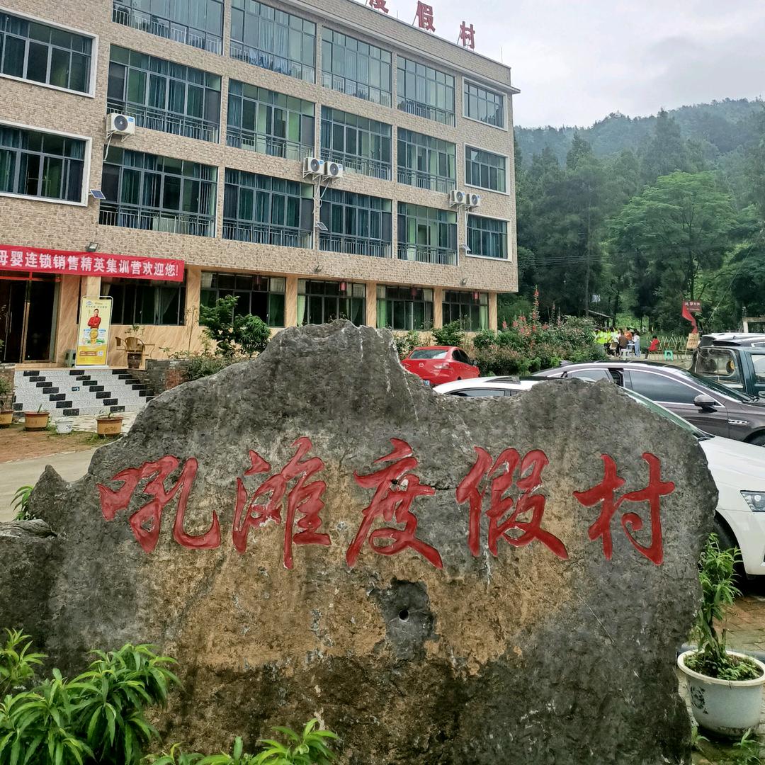 习水吼滩度假村（任群英）