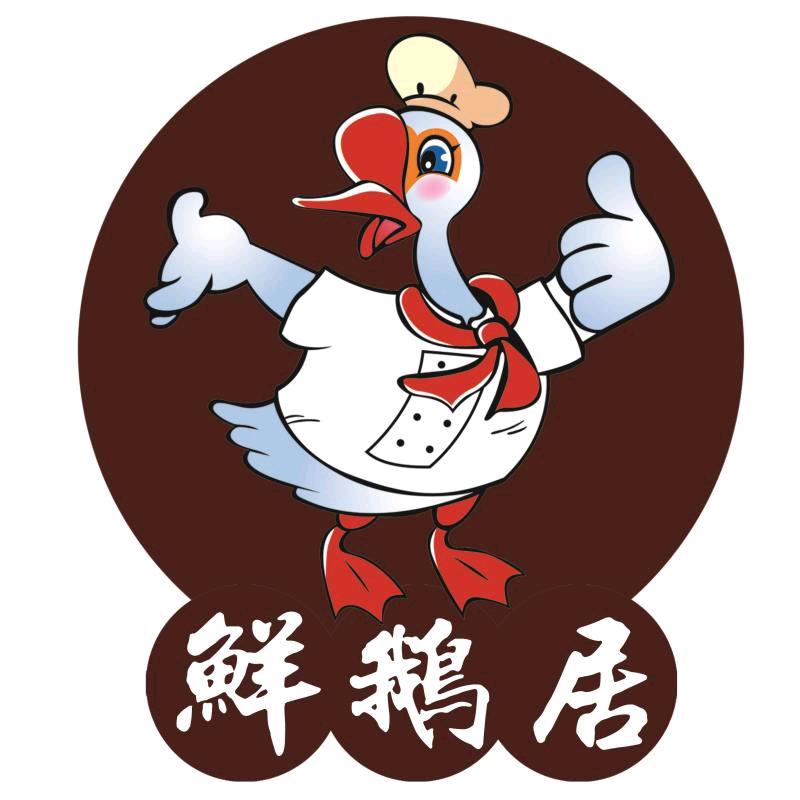 鲜鹅居，手撕鹅。