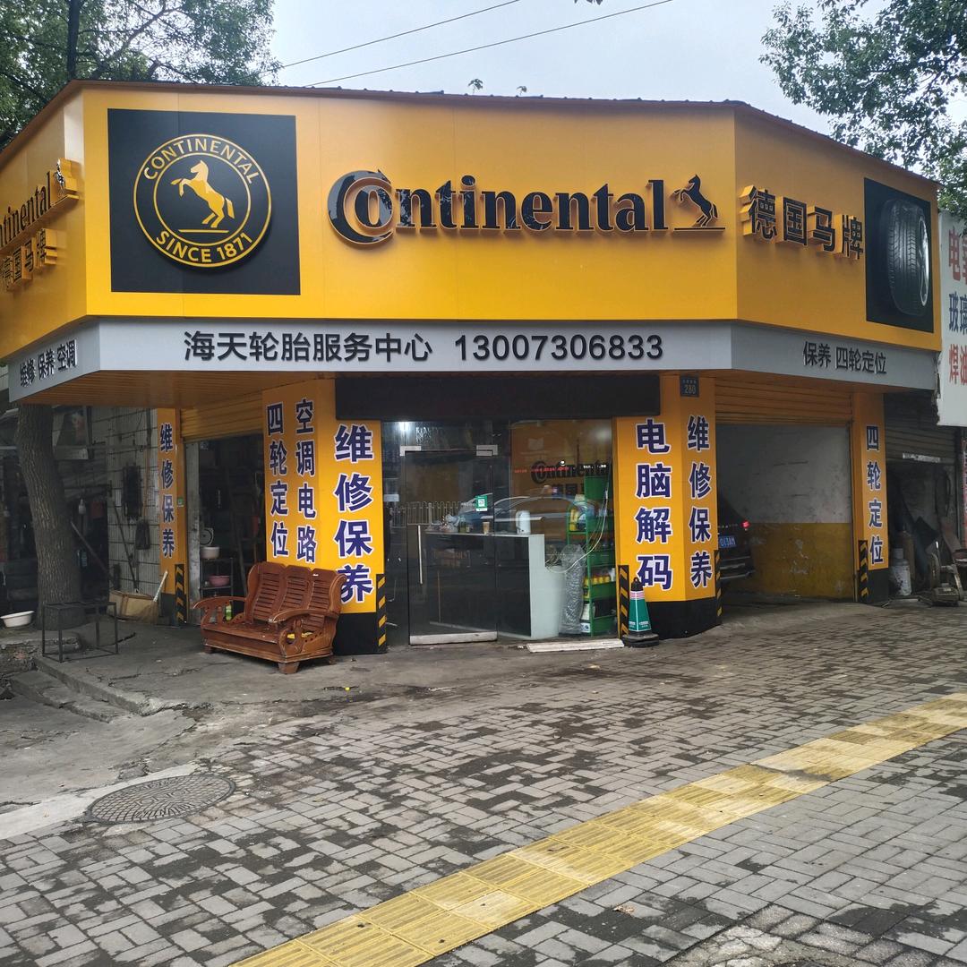 德国马牌勤华轮胎服务部