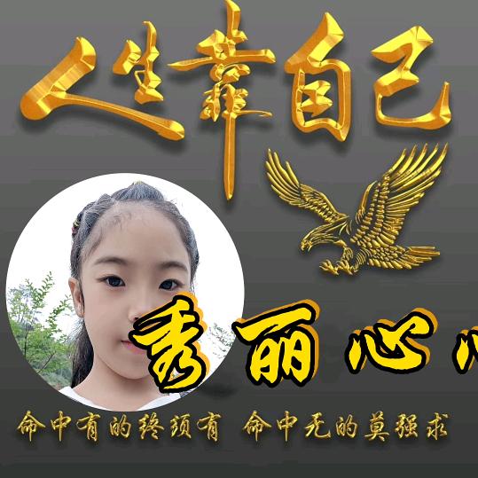 秀丽心心