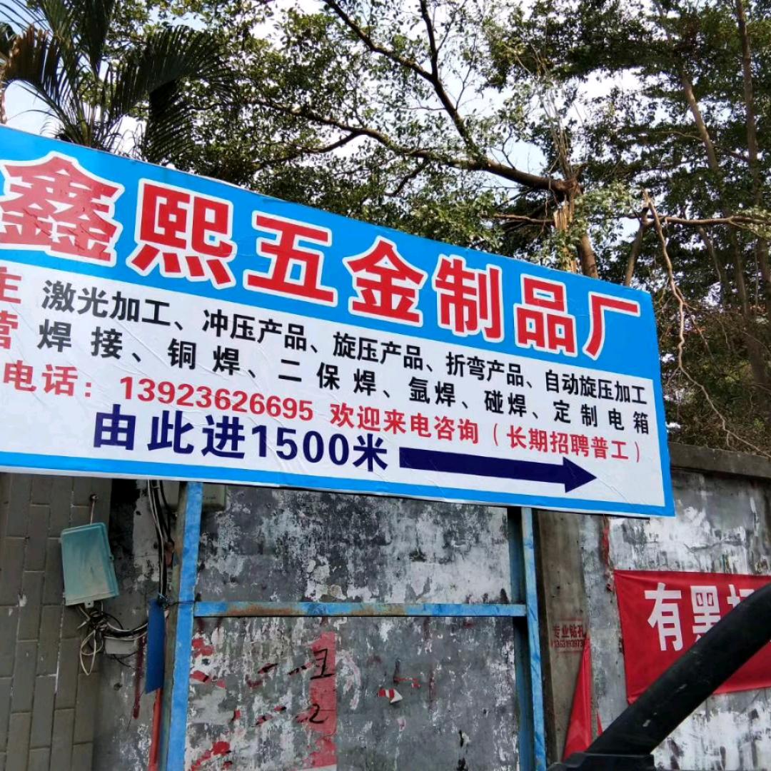 惠州市鑫熙五金制品有限公司
