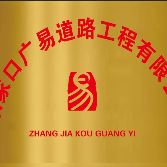 张家口广易道路工程有限公司