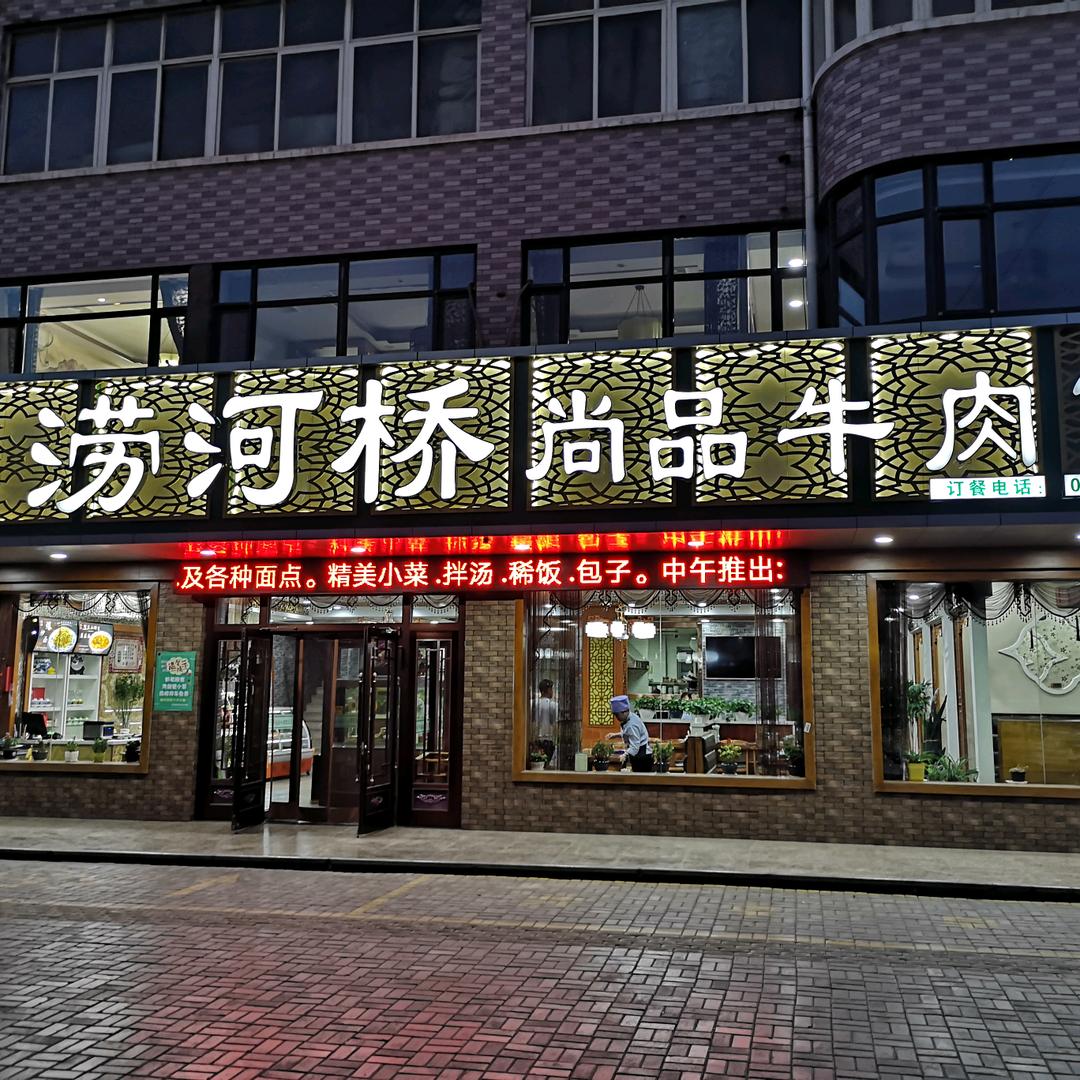 涝河桥尚品牛肉面早上9：00开播