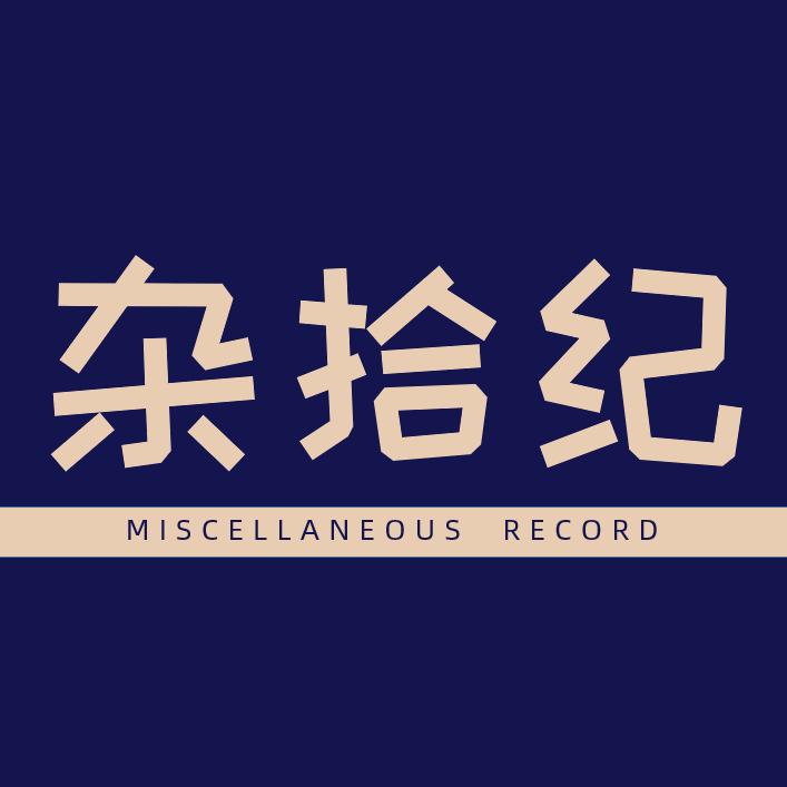杂拾纪