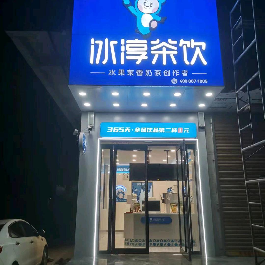 冰淳茶饮(大屯镇店)