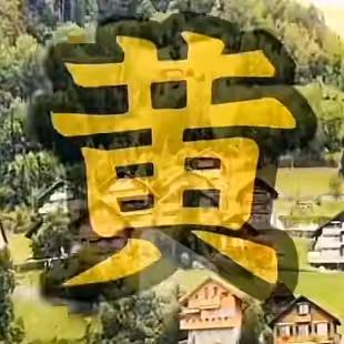 江夏堂（广西贺州）