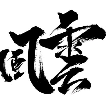 《风云》