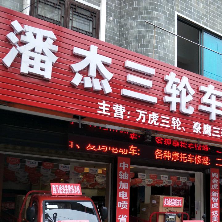 潘杰