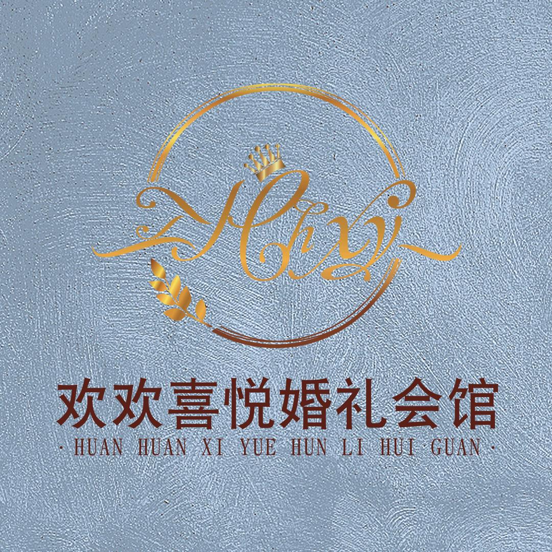 高密市欢欢喜悦婚礼策划中心