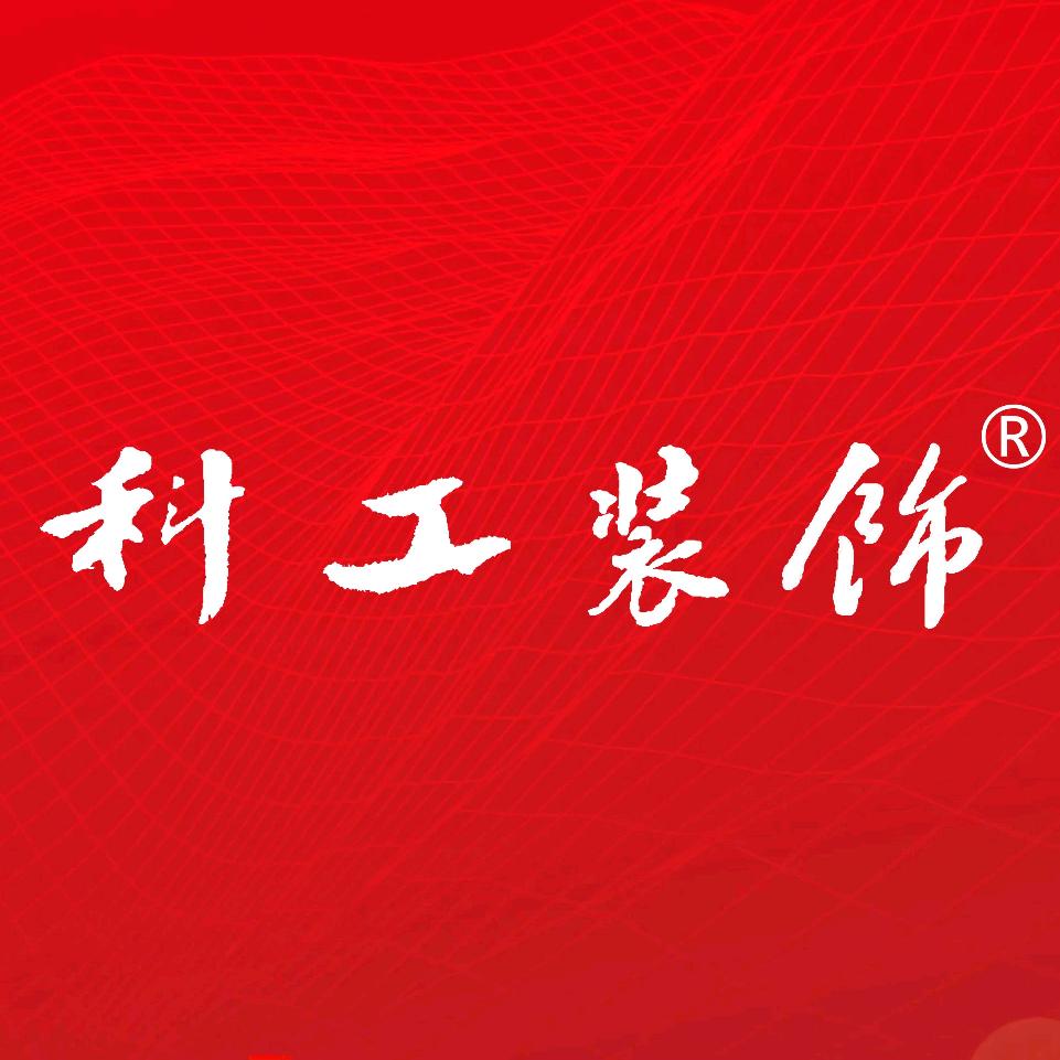 科工装饰