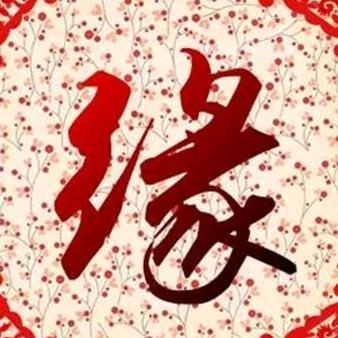 禧樂