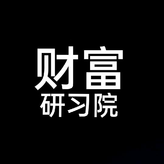 财富研习院