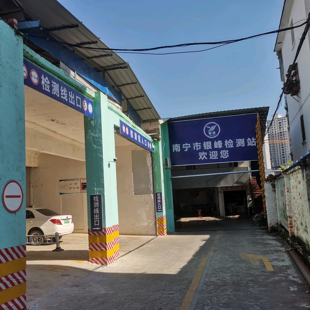 银峰汽车检测站(长岗站)官方号