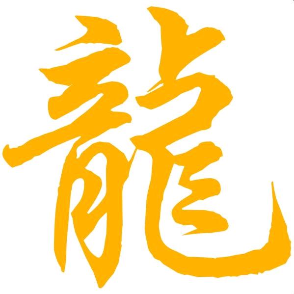 幸运龍